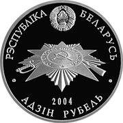 1 Rouble Defenders of the Brest Fortress obverse image