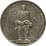 1 Rouble Fascism's victims, Belarus, 2004 reverse image