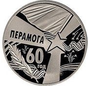 1 Rouble Victory, Belarus, 2005 reverse image