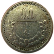 15 Möngö reverse image