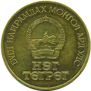 1 Tögrög Mongolian Revolution obverse image