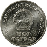 1 Tögrög Mongolian Revolution obverse image