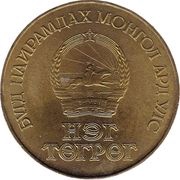 1 Tögrög 60th Anniversary of State Bank obverse image