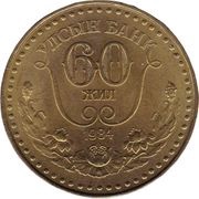 1 Tögrög 60th Anniversary of State Bank, Mongolia, 1984 reverse image
