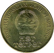 1 Tögrög People's Republic obverse image