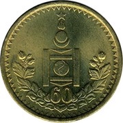 1 Tögrög People's Republic, Mongolia, 1984 reverse image