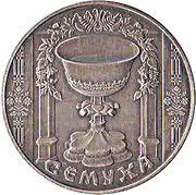 1 Rouble Syomukha, Belarus, 2006 reverse image
