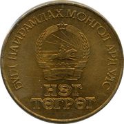 1 Tögrög International Year of Peace obverse image