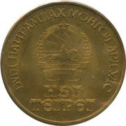 1 Tögrög Revolution obverse image