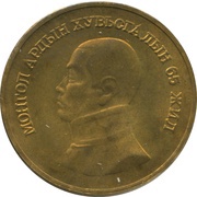 1 Tögrög Revolution, Mongolia, 1986 reverse image