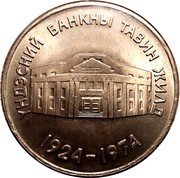 10 Tögrög 50th Anniversary of the State Bank, Mongolia, 1974 reverse image