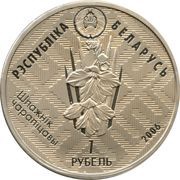 1 Rouble Chyrvony Bor obverse image