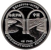 1 Rouble Belarus-China Relations, Belarus, 2007 reverse image