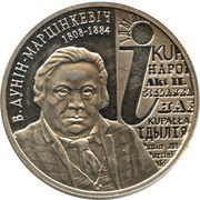 1 Rouble Vincent Dunin-Martsynkevich, Belarus, 2008 reverse image