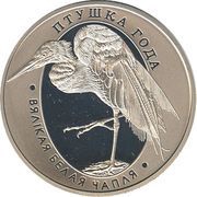 1 Rouble Great White Egret, Belarus, 2008 reverse image