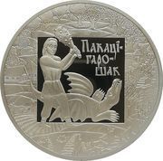 1 Rouble Tale of Pokatigoroshek, Belarus, 2009 reverse image