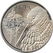 1 Rouble White Stork, Belarus, 2009 reverse image