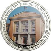 10 000 Tögrög 90 Years of Mongol Bank, Mongolia, 2014 reverse image