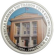 20 000 Tögrög 90 Years of Mongol Bank reverse image