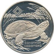 1 Rouble Middle Reaches of the Prypyat River, Belarus, 2010 reverse image