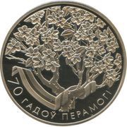 1 Rouble 70th Anniversary of WWII Victory, Belarus, 2015 reverse image