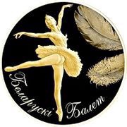 5 Roubles Belarusian Ballet reverse image