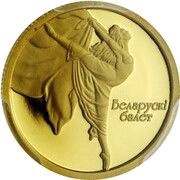 10 Roubles Belarusian Ballet reverse image