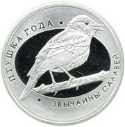 10 Roubles Nightingale, Belarus, 2007 reverse image