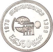 50 Dirhams - Hassan II IYC, Morocco, 1979 reverse image