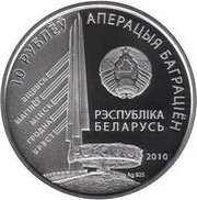 10 Roubles Bagramyan I.H. obverse image