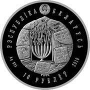 10 Roubles Judaism obverse image