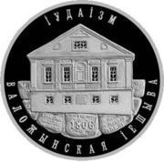 10 Roubles Judaism, Belarus, 2010 reverse image