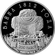 10 Roubles War of 1812, Belarus, 2012 reverse image
