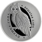 10 Roubles Long-Eared Owl, Belarus, 2015 reverse image