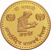 10g Asarfi - Birendra Bir Bikram Year of the Child, Nepal, 1974 reverse image