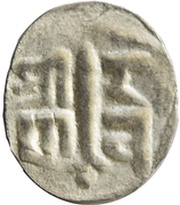 1 Dam - Rana Bahadur Shah obverse image