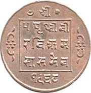 2 Paisa - Prithvi Bir Bikram obverse image