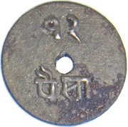 12 Paisa - Prithvi Bir Bikram reverse image