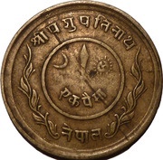 1 Paisa - Tribhuvana Bir Bikram reverse image