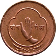 5 Paisa - Tribhuvana Bir Bikram reverse image