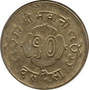 10 Paisa - Mahendra Bir Bikram reverse image