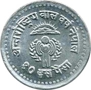 10 Paisa - Birendra Bir Bikram Year of the child reverse image