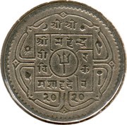 25 Paisa - Mahendra Bir Bikram obverse image