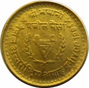 25 Paisa - Birendra Bir Bikram Disabled Persons, Nepal, 1981 reverse image