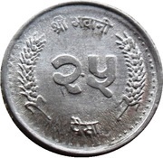25 Paisa - Birendra Bir Bikram small type reverse image