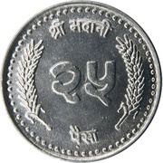 25 Paisa - Gyanendra Bir Bikram, Nepal, 2001-2003 reverse image