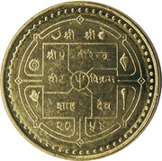 1 Rupee - Birendra Bir Bikram Visit Nepal obverse image