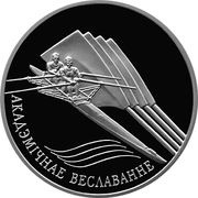 20 Roubles Sculling, Belarus, 2004 reverse image