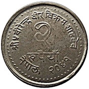2 Rupees - Birendra Bir Bikram National Population Year obverse image