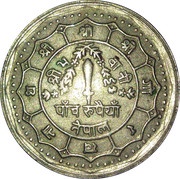 5 Rupees - Birendra Bir Bikram, Nepal, 1982-1983 reverse image